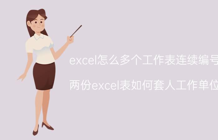 excel怎么多个工作表连续编号 两份excel表如何套人工作单位？